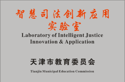 天津大學智慧司法創(chuàng)新應用實驗室獲首批認定 社會科學與自然科學融合的試驗場
